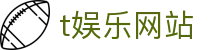 t娱乐官网-t娱乐-多元化游戏玩法带你畅享无限乐趣